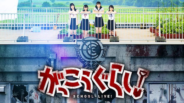 U-NEXT がっこうぐらし SID0043070