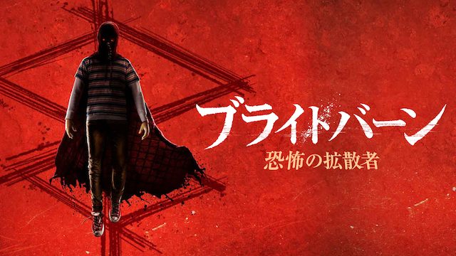 ブライトバーン U-NEXT 無料